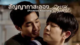 สัญญากาสะลอง (Promise Kasalong) - ภูผาเธียร | นิทานพันดาว 1000stars (+ENG SUB)