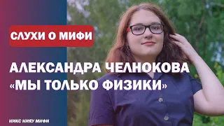 СЛУХИ О НИЯУ МИФИ #2 Александра Челнокова: миф или правда?