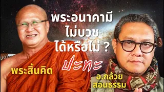 พระอนาคามีไม่บวชได้หรือไม่ ? #พระสิ้นคิดปะทะอ.กล้วยสอนธรรม #หลวงตาสินทรัพย์ วิมุตติยา เขาใหญ่ 7/5/67