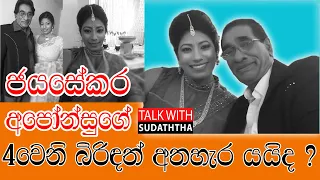 "ජයසේකර අපෝන්සුගේ 4වෙනි බිරිඳත් අතහැර යයිද ?" | TALK WITH SUDATHTHA