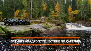 Осеннее квадропутешествие по Карелии