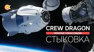 Трансляция СТЫКОВКИ SpaceX Crew Dragon с МКС