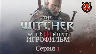 The Witcher 3 Wild Hunt 2015 Игрофильм Основной сюжет на Русском языке Серия 1