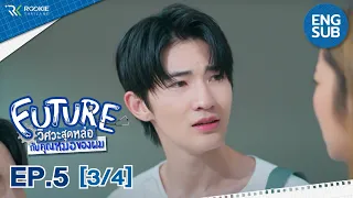 [Eng Sub] Future วิศวะสุดหล่อกับคุณหมอของผม | EP.5 [3/4]