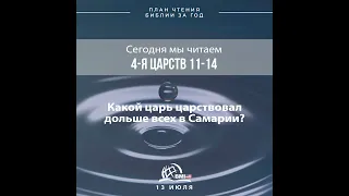 13 июля (4-я Царств 11-14) | План чтения Библии за год