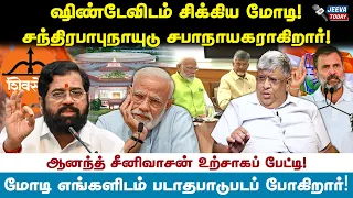 ஷிண்டேவிடம் சிக்கிய மோடி! சந்திரபாபுநாயுடு சபாநாயகராகிறார் ! -Anand srinivasan Jeeva Today |