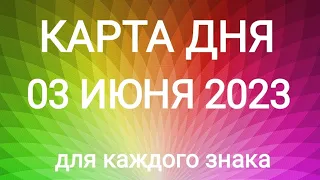 03 ИЮНЯ 2023.✨ КАРТА ДНЯ И СОВЕТ. Тайм-коды под видео.