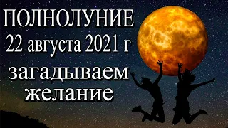 Загадываем желание. Полнолуние 22 августа 2021 года