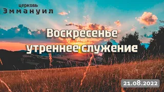 Воскресенье утреннее служение 21.08.2022 прямой эфир г. Измаил церковь "Эммануил"