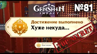 ХУЖЕ НЕКУДА Достижение Геншин импакт Скрытые достижения, видео №81 Genshin Impact