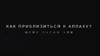 Как приблизиться к Аллаху? | Шейх Хасан Али | Скоро