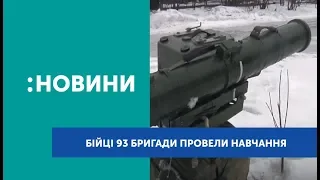 Бійці протитанкового резерву 93 бригади провели навчання