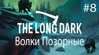 ВОЛКИ ПОЗОРНЫЕ The Long Dark Episode 3 прохождение на русском #8