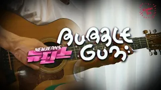 [어쿠스틱 편곡] NewJeans (뉴진스) 'Bubble Gum' 기타 ㅣ커버ㅣ악보ㅣ코드ㅣinstㅣacoustic