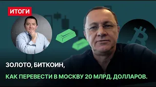 Золото, биткоин, как перевести в Москву 20 млрд. долларов.