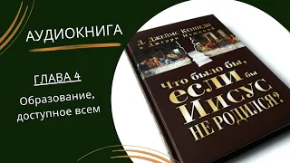 "Что было бы, если бы Иисус не родился? Глава 4