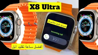 ساعة X8 Ultra كيفية التفعيل وكيفية الأتصال منها وكيفية تعيين وترتيب الخلفيات