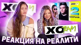 ПОЧЕМУ МЫ ПОРУГАЛИСЬ С ДЕВОЧКАМИ? / РЕАКЦИЯ НА 2 СЕРИЮ XO TEAM:REALITY