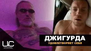 ДЖИГУРДА ПОДДЕРЖАЛ ДЗЮБУ И УДОВЛЕТВОРИЛ СЕБЯ