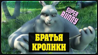 Super Bunny Man - Братья кролики 6 - ROMKA и DESERTOD