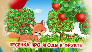 Растем с Малюткой. Песенка про ягоды и фрукты | мультики для малышей | новые песенки