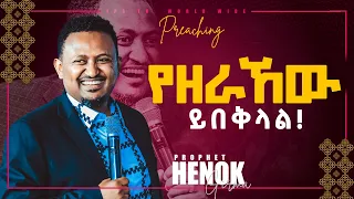 #ይሁን_አለ_ሆነ፠፨የ ዘራኸው ይበቅላል፠፠ [PROPHET HENOK GIRMA[JPS TV WORLD WIDE] 2021