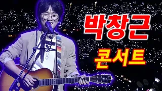 박창근 콘서트 24곡을 광고없이듣기 박창근 마음의 위로가 되는 노래모음 🎶 너무 아픈 사랑은사랑이 아니었음을, 주저하는 연인들을 위해, 외로운 사람들, 미련, 님은 먼곳에, 그날들