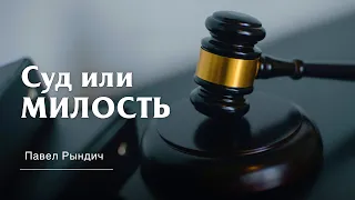 Павел Рындич - "Суд или МИЛОСТЬ"