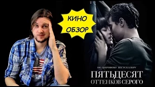 ПЯТЬДЕСЯТ ОТТЕНКОВ СЕРОГО (2015) 🎥 Мои Мои Впечатления И Обзор Фильма 💋 50 Оттенков Серого