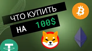 КАКУЮ КРИПТОВАЛЮТУ КУПИТЬ НА 100 ДОЛЛАРОВ | ПОРТФЕЛЬ НА 100$