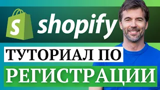 Shopify - Инструкция по РЕГИСТРАЦИИ и НАСТРОЙКЕ личного кабинета в конструкторе сайтов