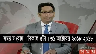 সময় সংবাদ | বিকাল ৫টা | ৩১ অক্টোবর ২০১৮ | Somoy tv bulletin 5pm | Latest Bangladesh News