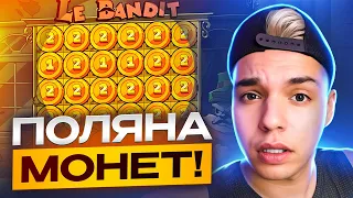 ПОЛЯНА МОНЕТ В СЛОТЕ LE BANDIT КАЗИНО ЗАНОСЫ НЕДЕЛИ!