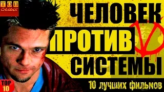 Фильмы о борьбе человека против системы топ 10