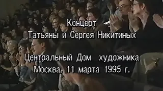 Татьяна и Сергей Никитины - ЦДХ, Москва, 11 марта 1995 г. - концерт (VHS, 50fps)