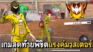 Free Fire - เกมสุดท้ายพิชิตมาสเตอร์ด้วยคอมโบสกิลเคลลี่ จะอาถรรพ์ไหม ?