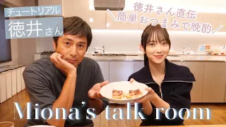 🏠miona's talk room#6 徳井さん特製の絶品おつまみを食べながら雑談🕊️