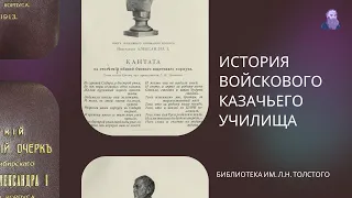 Виртуальная экскурсия "История войскового Казачьего училища"  Библиотека им. Л.Н. Толстого