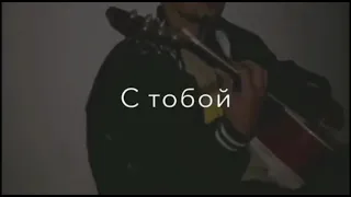 Kambulat - Мой Кайф Мой Сон (Cover)