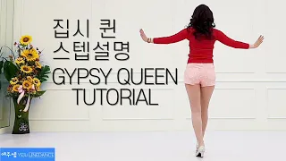 [예주쌤라인댄스]Gypsy Queen Line Dance Tutorial 집시 퀸 라인댄스 스텝설명
