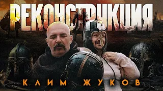 Клим Жуков. Реконструкция.