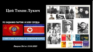 Герман Ким (ВЭКС) Совкор в Севкор. Цой Тихон Лукич - ветеран двух войн