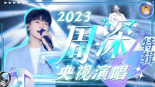 2023年 #周深 央视演唱合辑  周深的嗓音太好听了 如听仙乐耳暂明！