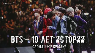 ПОЧЕМУ BTS ЧУТЬ НЕ РАСПАЛИСЬ? || САМЫЙ ТРУДНЫЙ период группы || ИСТОРИЯ BTS. Часть 2