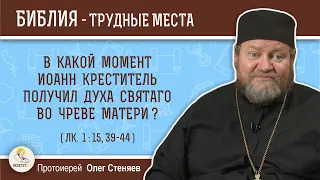 В какой момент Иоанн Креститель получил Духа Святаго во чреве матери? (Лк.1:15,39-44) о.Олег Стеняев