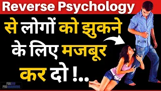 लोगों को झुकने पर मजबूर कर दो - Reverse Psychology Hindi-Follow 3 STEP And Increase VALUE|Education