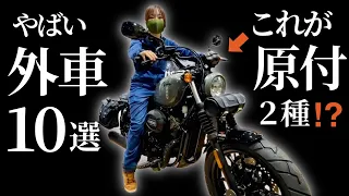 【外車】ヤバイ125ccバイク10連発！原付2種に見えない凄すぎる輸入車たち！