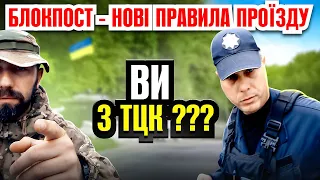 🔥 ТЦК на блокпосту хоче виписати ПОВІСТКУ ВОДІЮ але НЕ ВИЙШЛО