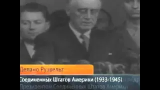 Франклин Делано Рузвельт 1945