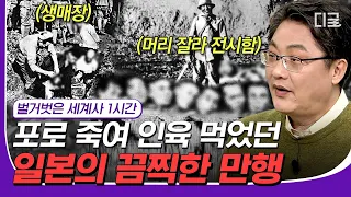 [#재미절대지켜] (1시간) 민간인에게까지 가해진 일본군의 야만적인 만행😡 학살을 영웅담으로 여긴 충격적인 당시 일본 분위기 | #벌거벗은세계사 #디글